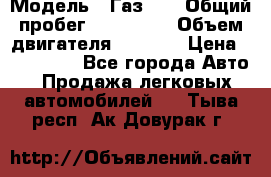  › Модель ­ Газ-21 › Общий пробег ­ 153 000 › Объем двигателя ­ 2 500 › Цена ­ 450 000 - Все города Авто » Продажа легковых автомобилей   . Тыва респ.,Ак-Довурак г.